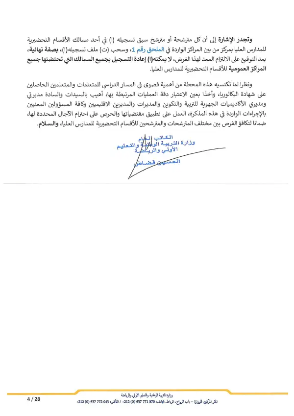 مذكرة CPGE 2026 - الصفحة 4 تفاصيل مذكرة الأقسام التحضيرية CPGE 2026 - الصفحة 4